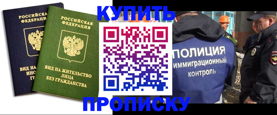 прописка для работы в Новосибирске