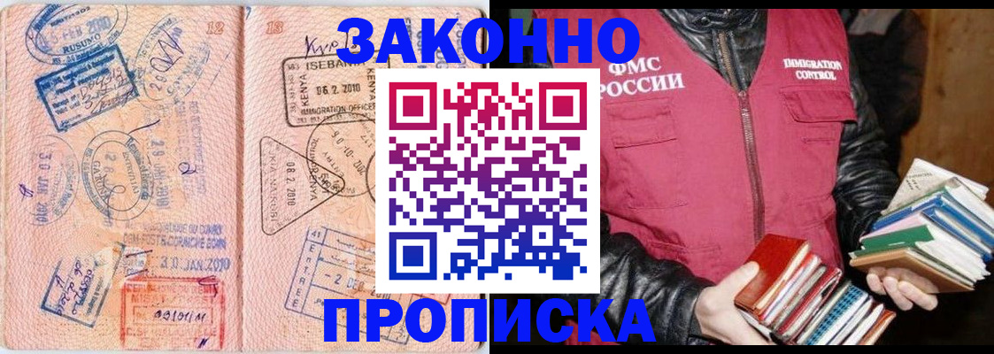 купить прописку в Новосибирске
